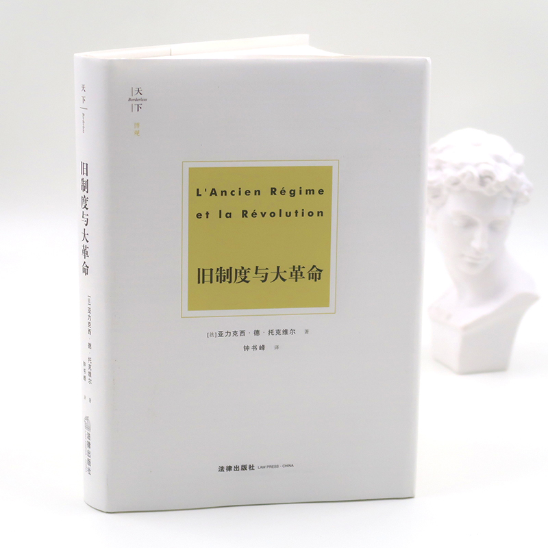 正版 旧制度与大革命 亚力克西·德·托克维尔 法律出版社天下系列 法国大革命历史 政治革命 旧王朝行政管理模式  9787519730888 - 图2