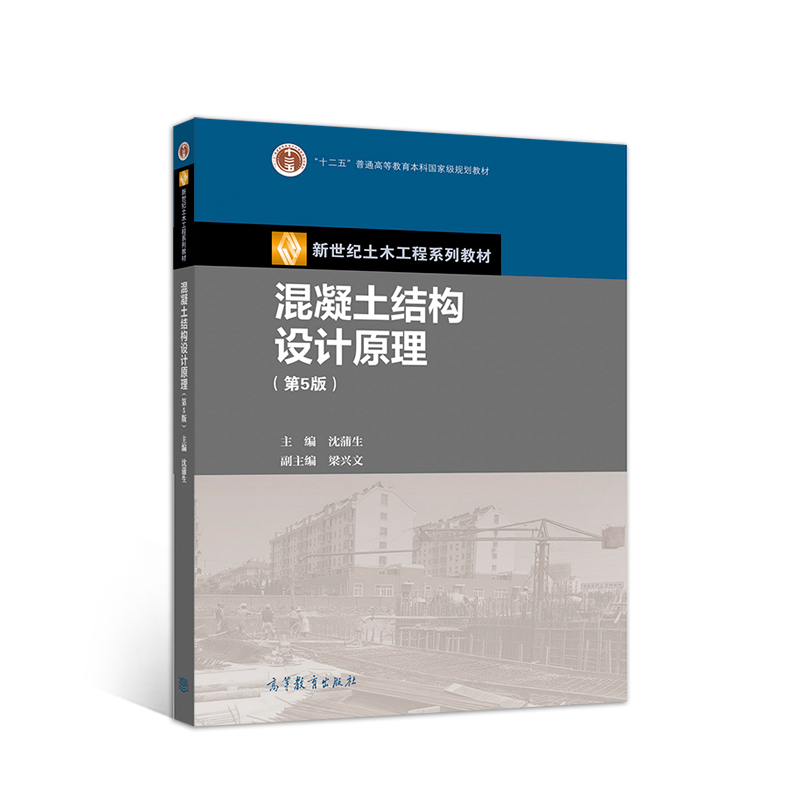 正版任选混凝土结构设计原理第五版沈蒲生高等教育出版社钢筋混凝土结构设计原理土木工程施工设计书籍大学本科考研课本教材-图3