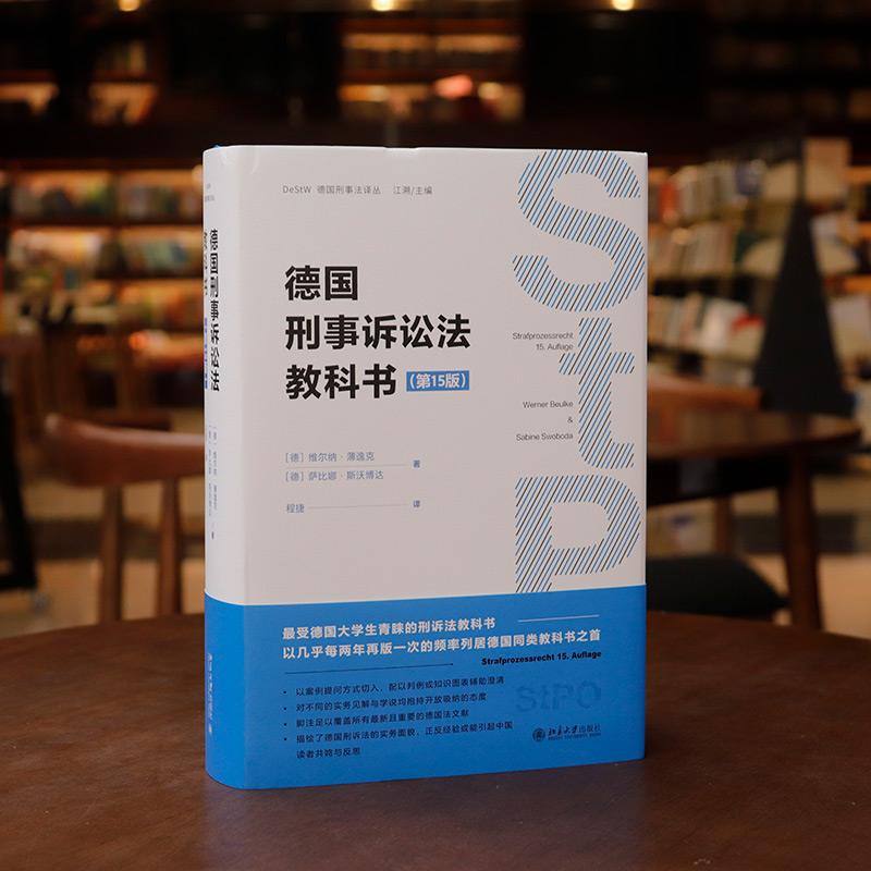 正版 德国刑事诉讼法教科书 第十五版第15版 维尔纳·薄逸克 萨比娜·斯沃博达著 程捷译 北京大学出版社 法院法官检察官证据调查 - 图3