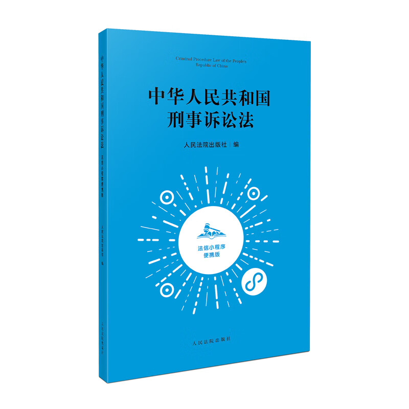 正版 中华人民共和国刑事诉讼法 法信小程序便携版 人民法院 总则 立案侦查提起公诉 审判执行特别程序 法条释义法条变迁关联法条 - 图0