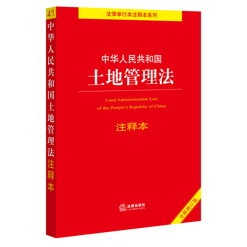 正版 2022年土地管理法全新修订版中华人民共和国土地管理法注释本第四版第4版新土地管理法实施条例释义法规法条法律出版社-图0