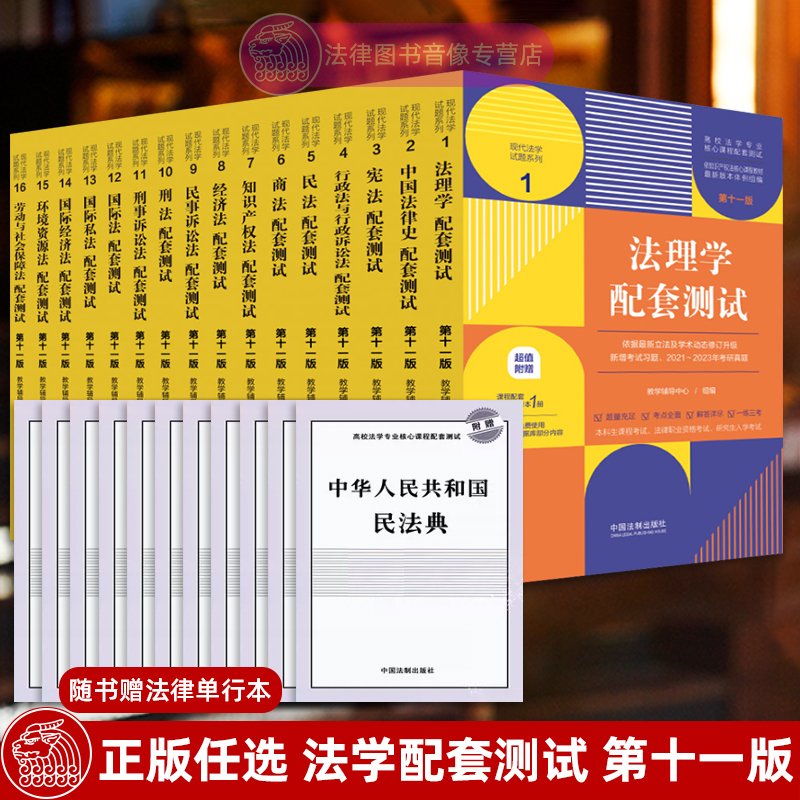 正版任选 法理学民法刑法练习题集刑事诉讼法经济法国际私法商法民事诉讼法配套测试 第十一版 法硕历年真题章节分类详解法考辅导 - 图3