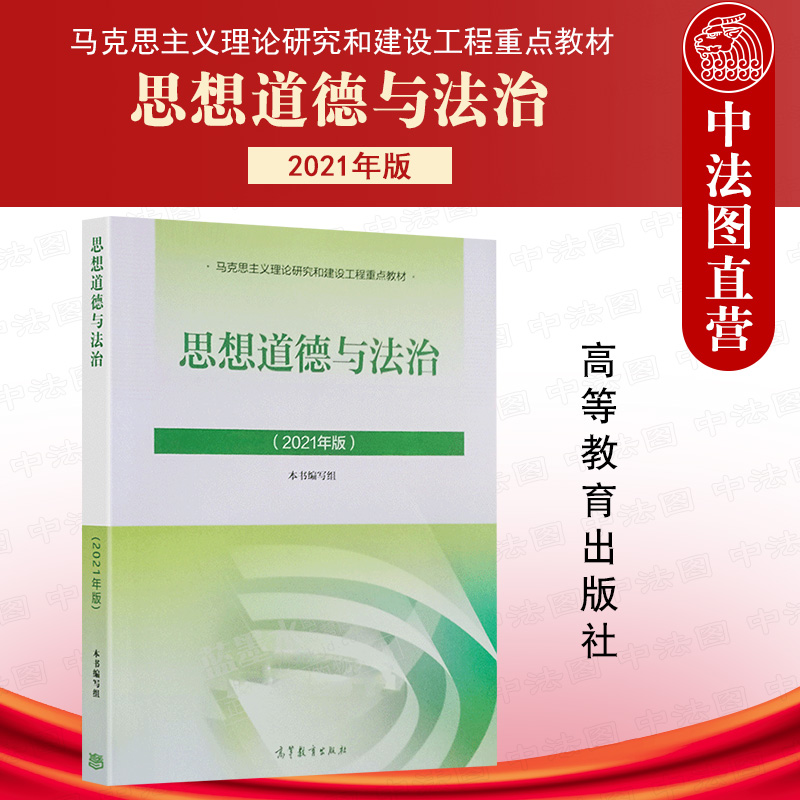 正版任选 2021年版思修 思想道德与法治 高等教育出版社 马工程教材 大一思想道德与法治 大学思政课教材 2024考研政治教材 - 图0