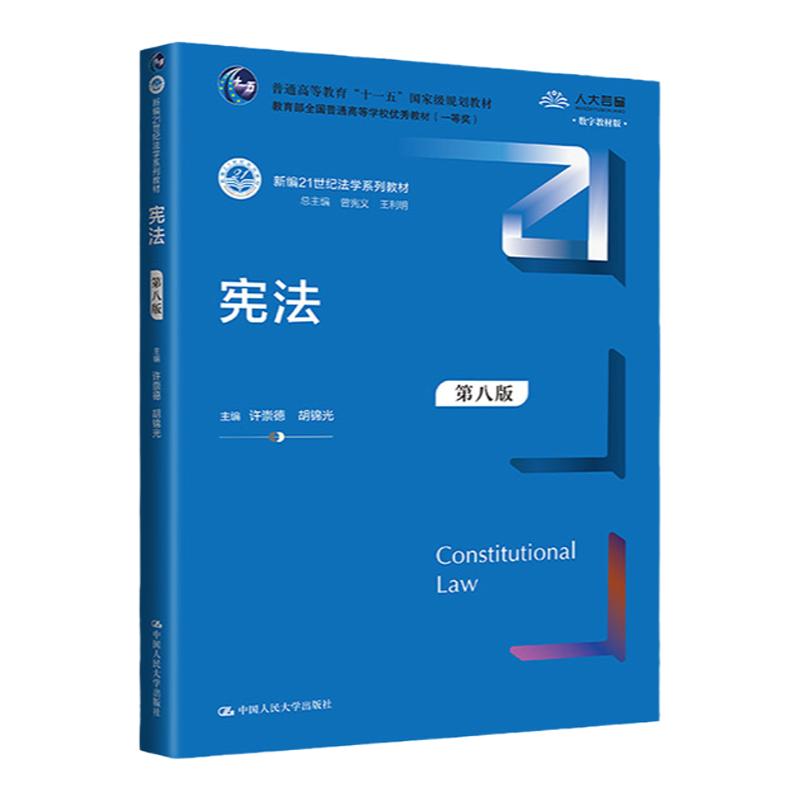 正版任选 宪法 许崇德 胡锦光 第八版 中国人民大学出版社 宪法总论产生发展国家性质形式机构公民基本权利义务选举制度 大学教材 - 图0