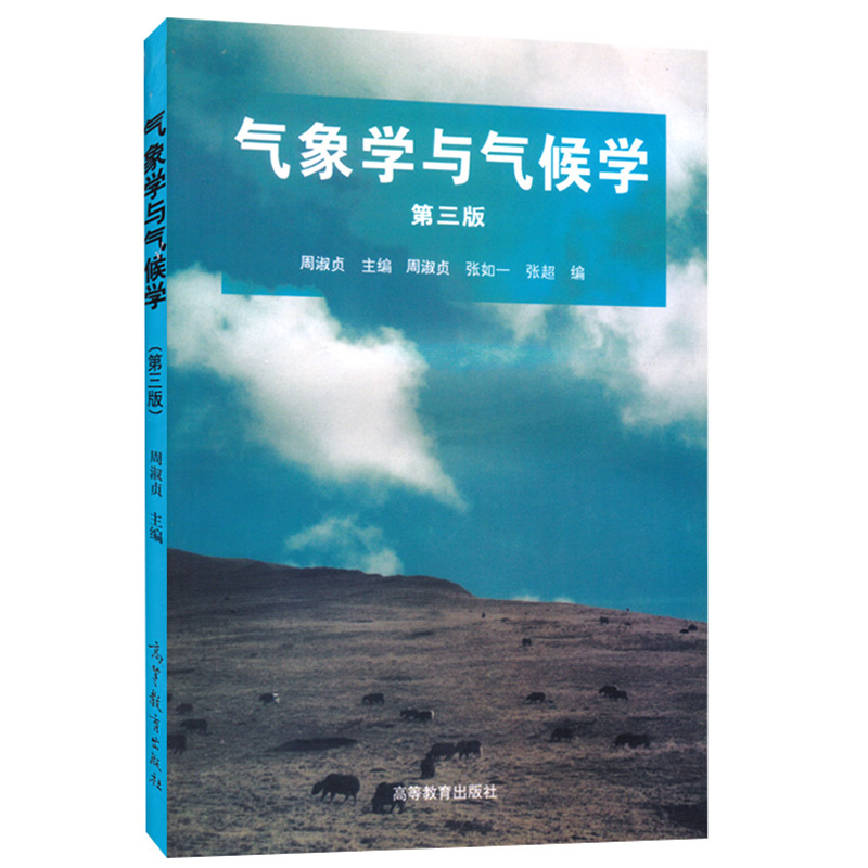 正版 气象学与气候学 第三版 周淑贞 高等教育出版社 大气热学水分运动天气系统气候带形成类型变化人类影响 地理学大学教材考研 - 图0