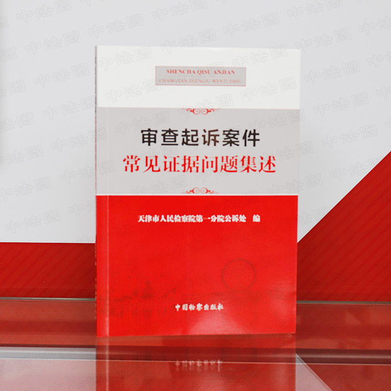 正版现货 审查起诉案件常见证据问题集述  物证常见问题 物证提取收集 讯问笔录 书证常见问题 证人证言 证据矛盾 中国检察出版社 - 图0