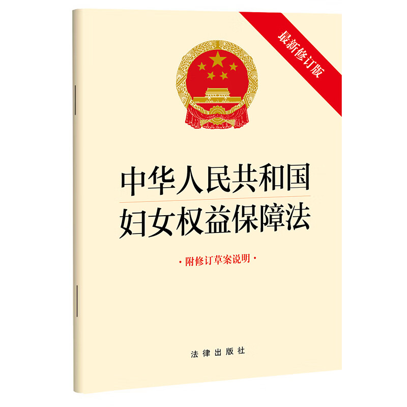 正版 2022最新修订版 中华人民共和国妇女权益保障法 附修订草案说明 法律出版社 财产分配人身权利 妇女权益保障法律法规法条 - 图3