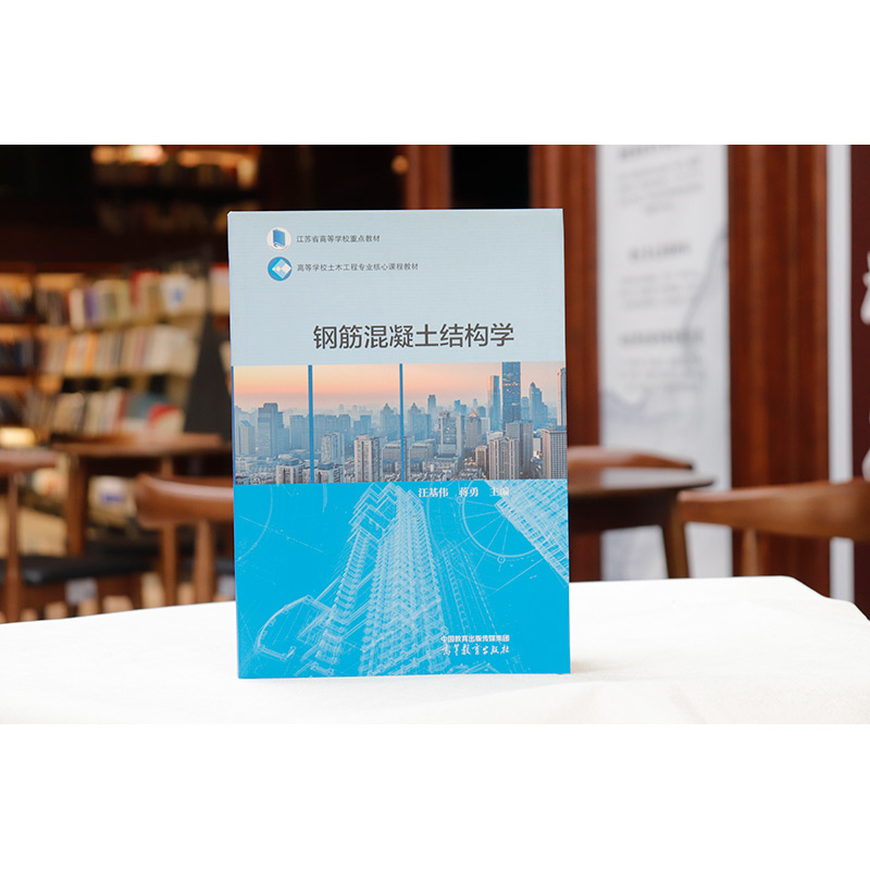 任选正版 钢筋混凝土结构学 汪基伟 蒋勇 高等教育出版社 高等学校土木工程钢筋混凝土结构学大学本科教材 混凝土结构设计计算原理 - 图1