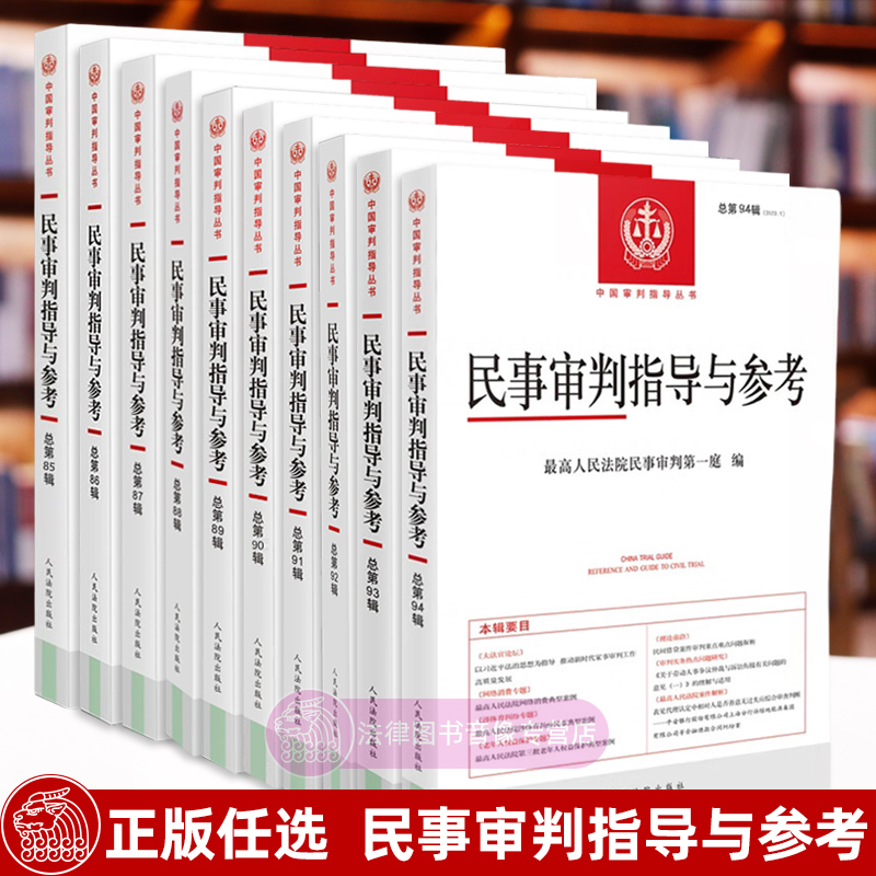 正版任选 民事审判指导与参考 总第94/93/92/91/90/89/88/87辑 最高人民法院民事审判第一庭 法律实务问答书籍 司法解释指导案例 - 图2