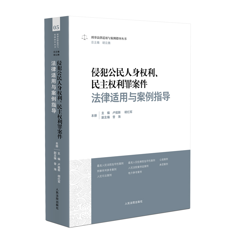 正版 侵犯公民人身权利 民主权利罪案件法律适用与案例指导 卢祖新 胡红军 刑事法律适用与案例指导丛书 人民法院出版社 - 图1