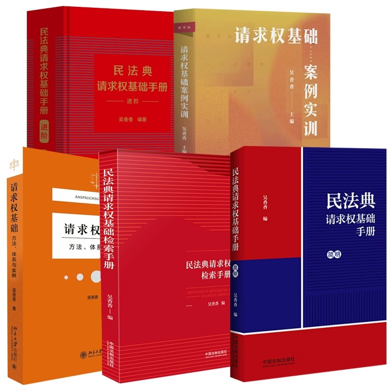 正版任选 吴香香请求权基础案例实训 民法典请求权基础检索手册 民法典请求权基础手册简明进阶 民事案由请求权基础方法体系与实例 - 图3