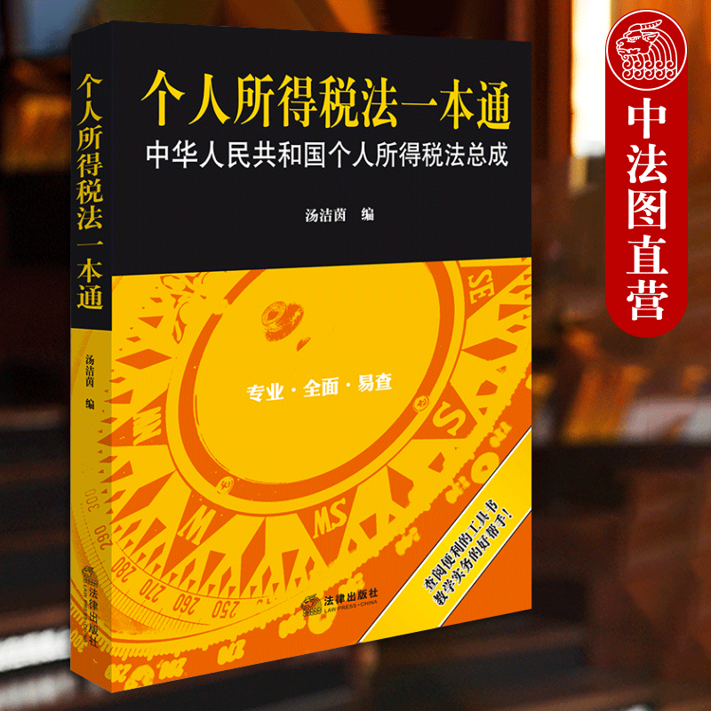 正版 个人所得税法一本通 汤洁茵 法律出版社 纳税人应税税率免税减税所得税额抵免 税务机关注册会计师税务师 税务律师实务书籍 - 图1