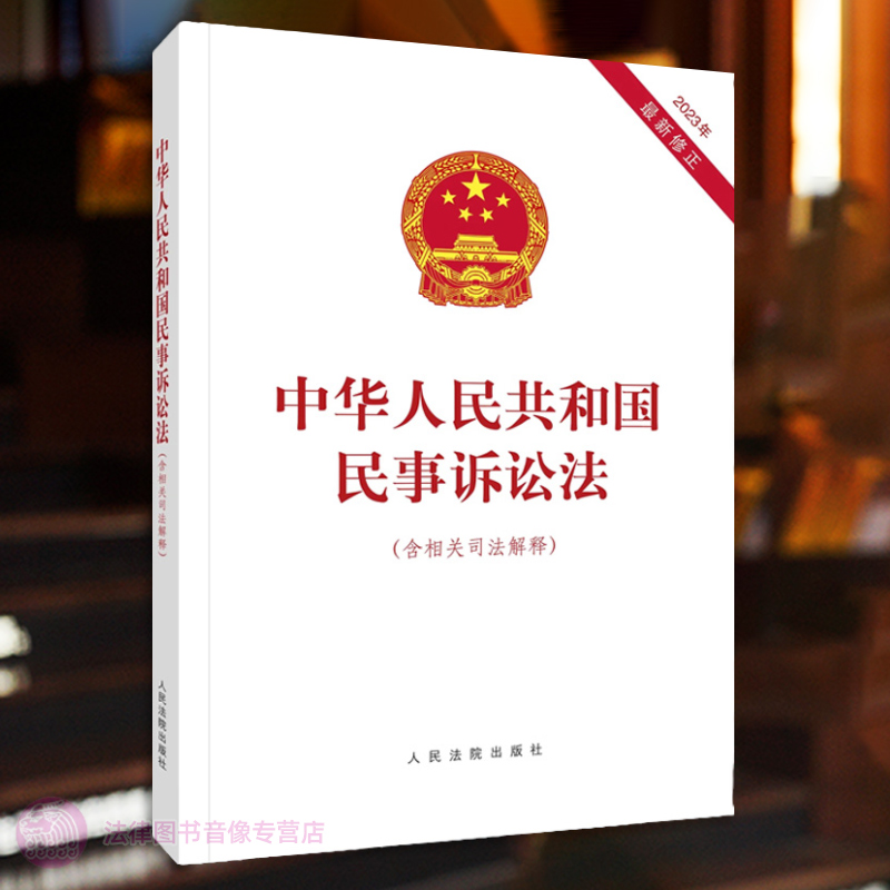 2023年最新修正 中华人民共和国民事诉讼法 含相关司法解释 人民法院出版社 法律法规法条单行本 民事诉讼法及司法解释汇编2023 - 图2