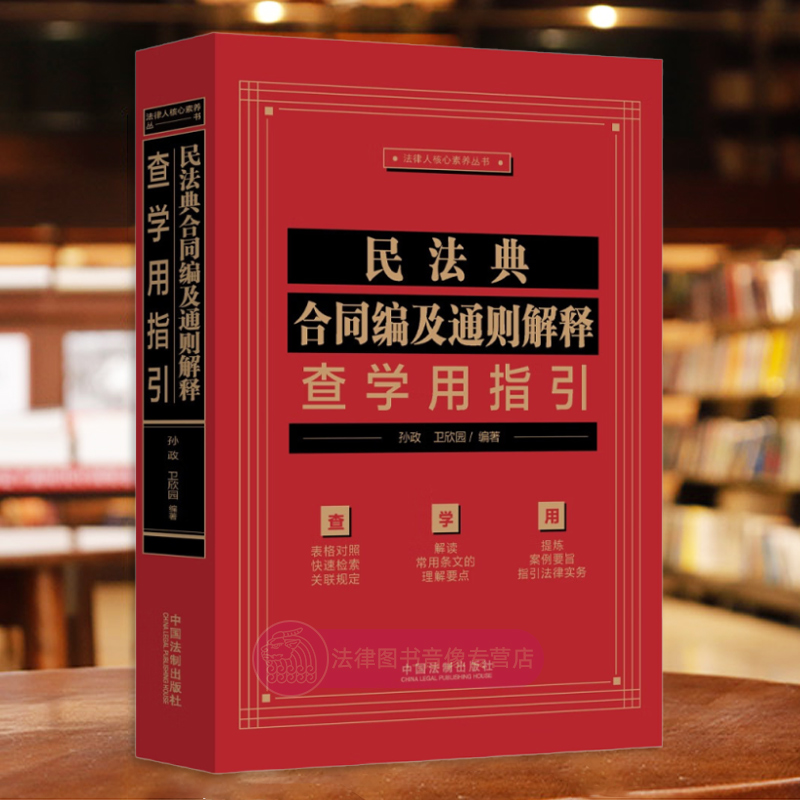 正版民法典合同编及通则解释查学用指引孙政卫欣园中国法制民法典合同编通则解释条文关联规定逐条对照指引指导性案例参考-图1