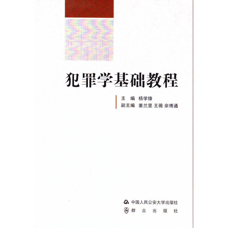 正版 犯罪学基础教程 杨学锋 中国人民公安大学出版社 犯罪学派 犯罪现象原因对策论 暴力犯罪财产犯罪学教材教科书 9787565329920 - 图0