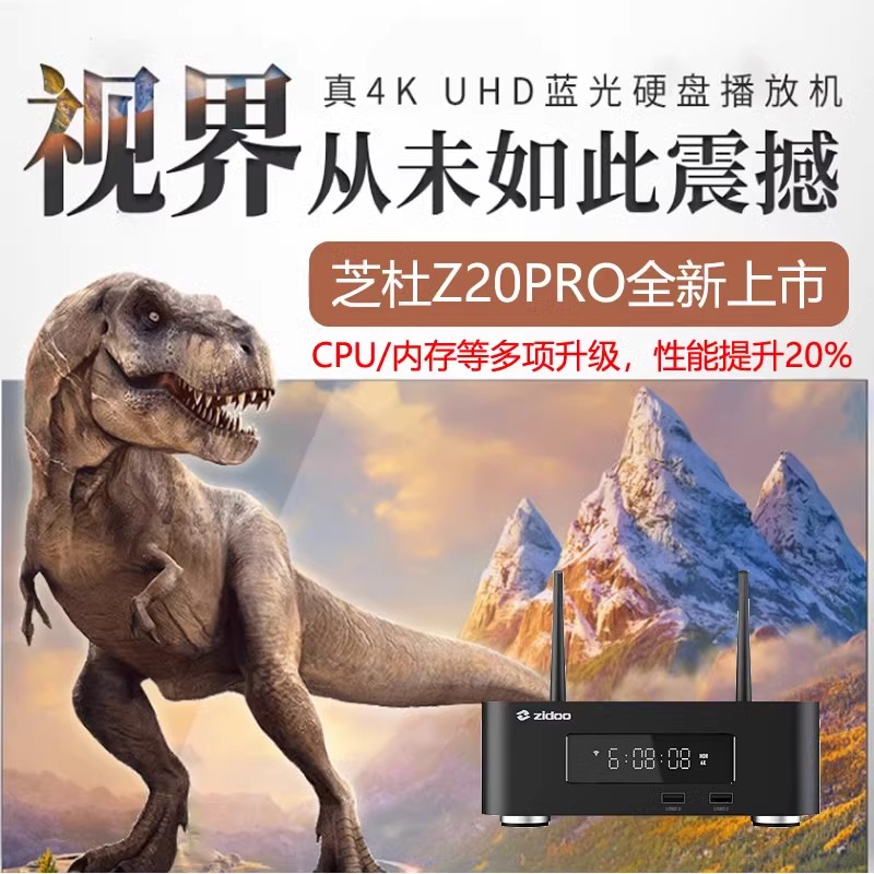 芝杜 Z20pro 超高清杜比4KHDR蓝光3D硬盘播放机 网络机顶智能投屏 - 图1