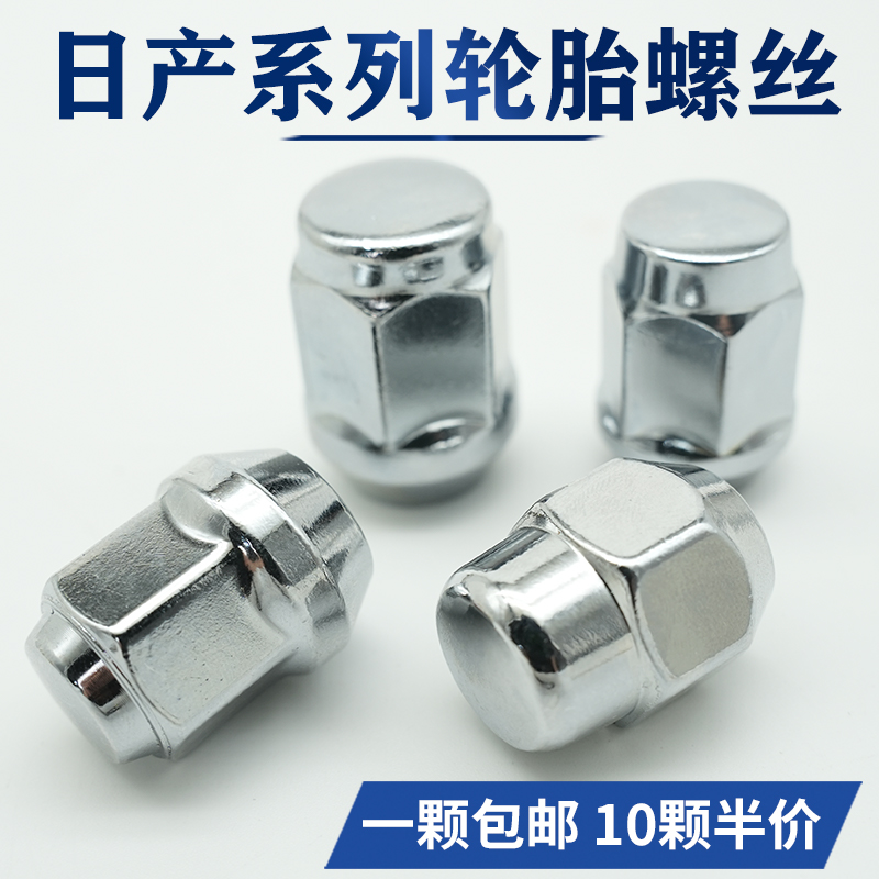 适用于日产轮胎螺丝帽轩逸逍客天籁阳光骊威骐达奇骏蓝鸟轮毂螺母 - 图0