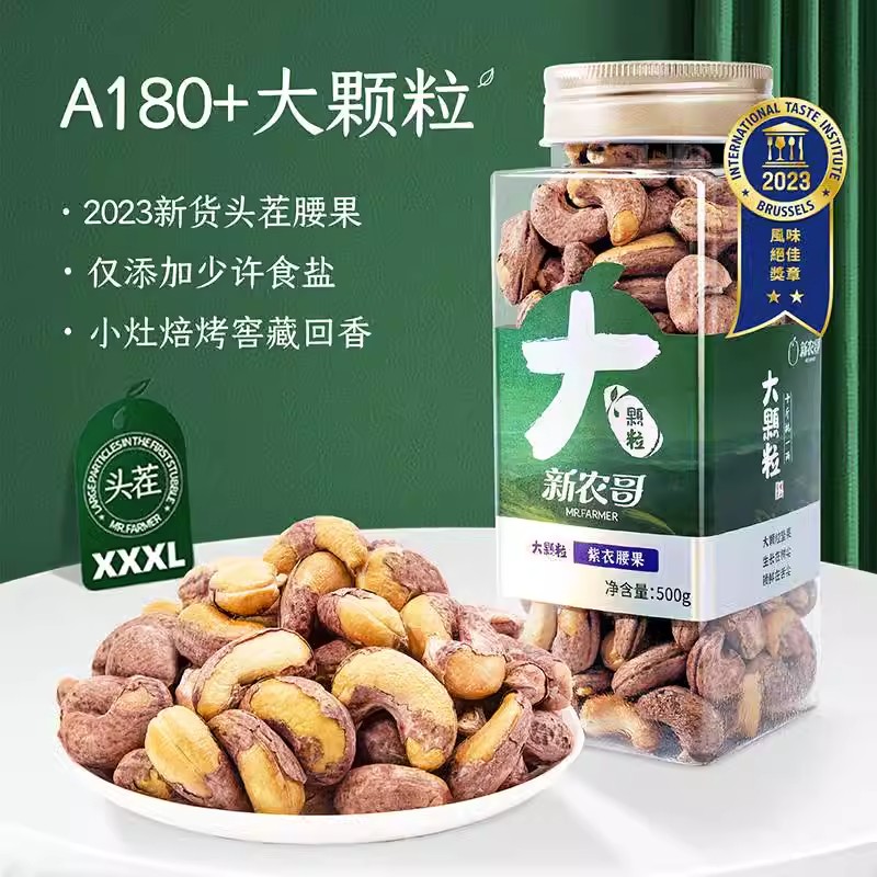 500g*2新农哥A180+大颗粒腰果仁紫衣带皮特级原味炭烤越南正宗盐 - 图1