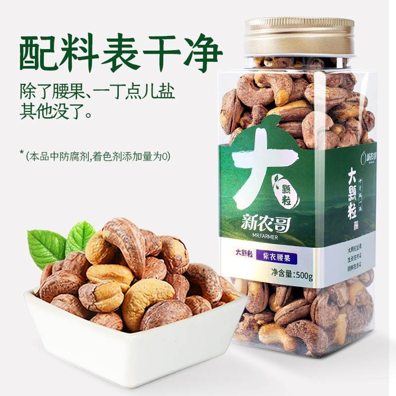 500g*2新农哥A180+大颗粒腰果仁紫衣带皮特级原味炭烤越南正宗盐 - 图0