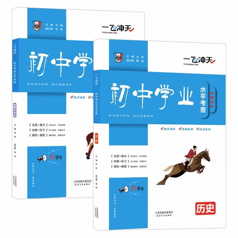 2024津学业水平考试一飞冲天初中学业水平考查历史+ 道德与法治政治全2本含答案2021考点专题各区县会考试题真题再现 初中会考