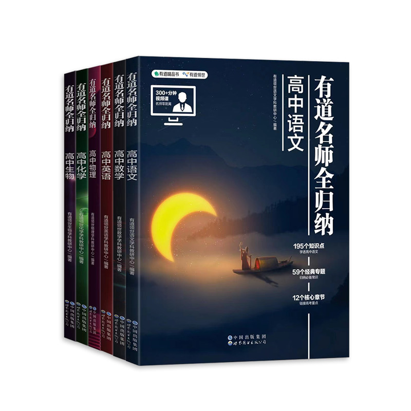 2023版网易有道名师全归纳高中语文数学英语物理化学生物有道精品书高考复习教辅重点知识归纳专题高频模型清单高一高二教辅资料书