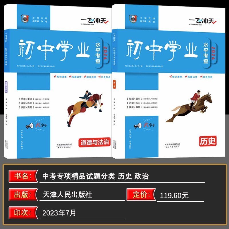 2024津学业水平考试一飞冲天初中学业水平考查历史+ 道德与法治政治全2本含答案2021考点专题各区县会考试题真题再现 初中会考