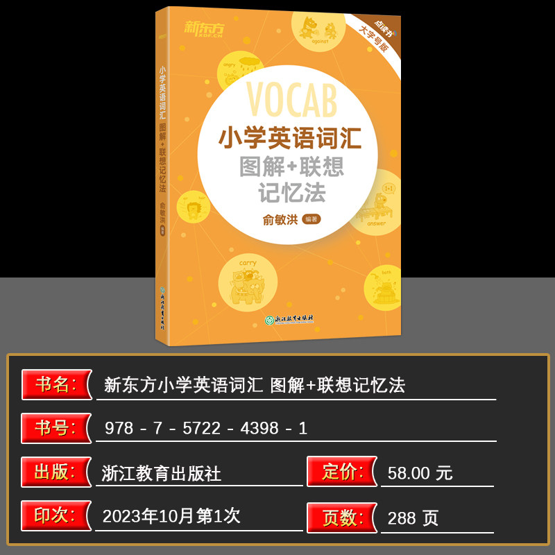 现货新东方小学英语词汇图解+联想记忆法 小升初词汇书 词根英语单词记忆术书籍 官网俞敏洪新东方小学英语词汇(点读书)大字号版