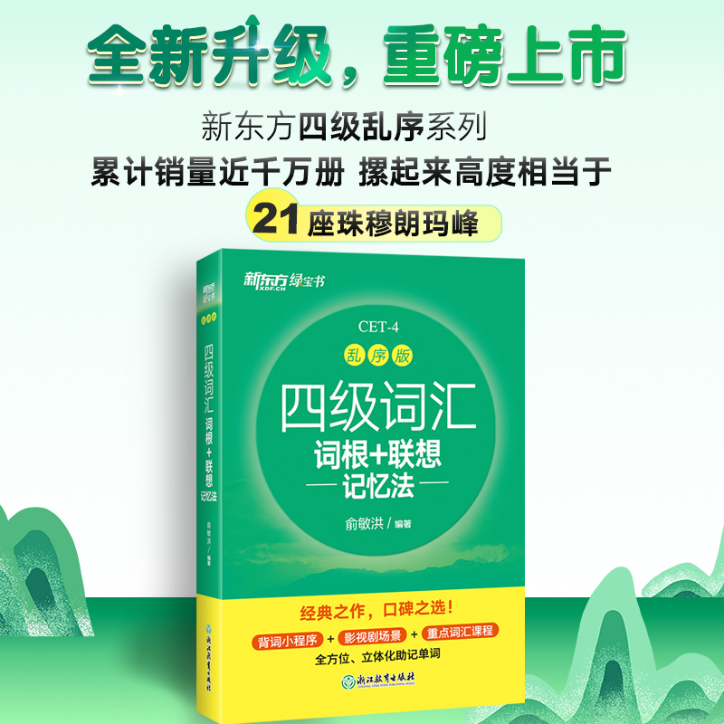 新东方英语四级词汇词根+联想记忆法第2版单词书四级考试英语真题备考2022年12月大学阅读翻译写作听力俞敏洪新东方带货直播间-图0