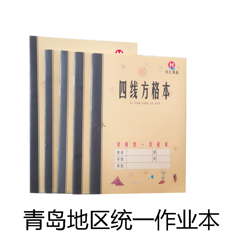 10本装包邮新版乔汇青岛市中小学生统一作业本子四线方格本7格9格