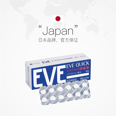日本ss制药白兔eve布洛芬止痛药牙疼痛经药蓝色40粒*8