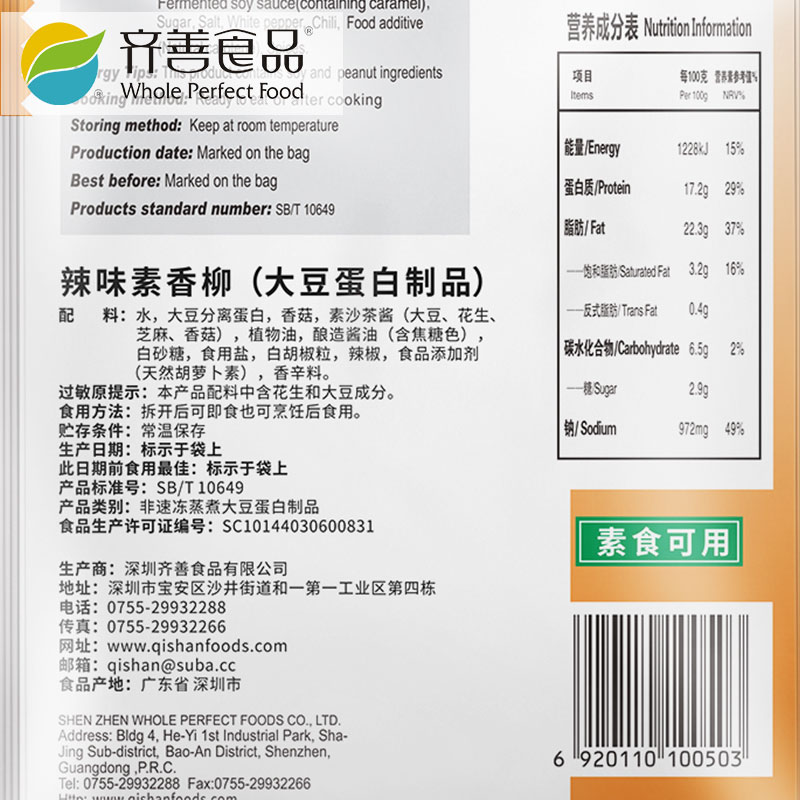 齐善素食 辣味素香柳*5包大豆制品素食素肉素菜肴半成品豆制品仿 - 图3