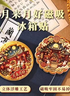 中秋节月饼冰箱贴仿真高颜值冰箱装饰贴磁性贴传统月饼包装磁吸贴