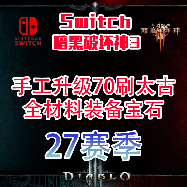 Switch ns 暗黑3 31赛季升级代练带刷材料太古房装备存档修改巅峰 - 图3