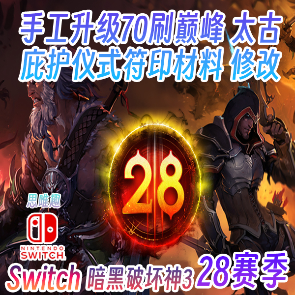 Switch ns 暗黑3 33赛季 豪华太古房 联机组队太古全锻造悬赏材料 - 图2