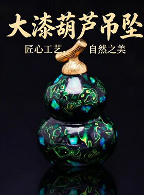 铜师傅大漆七彩葫芦吊坠装饰摆设乔迁贺礼装饰摆件