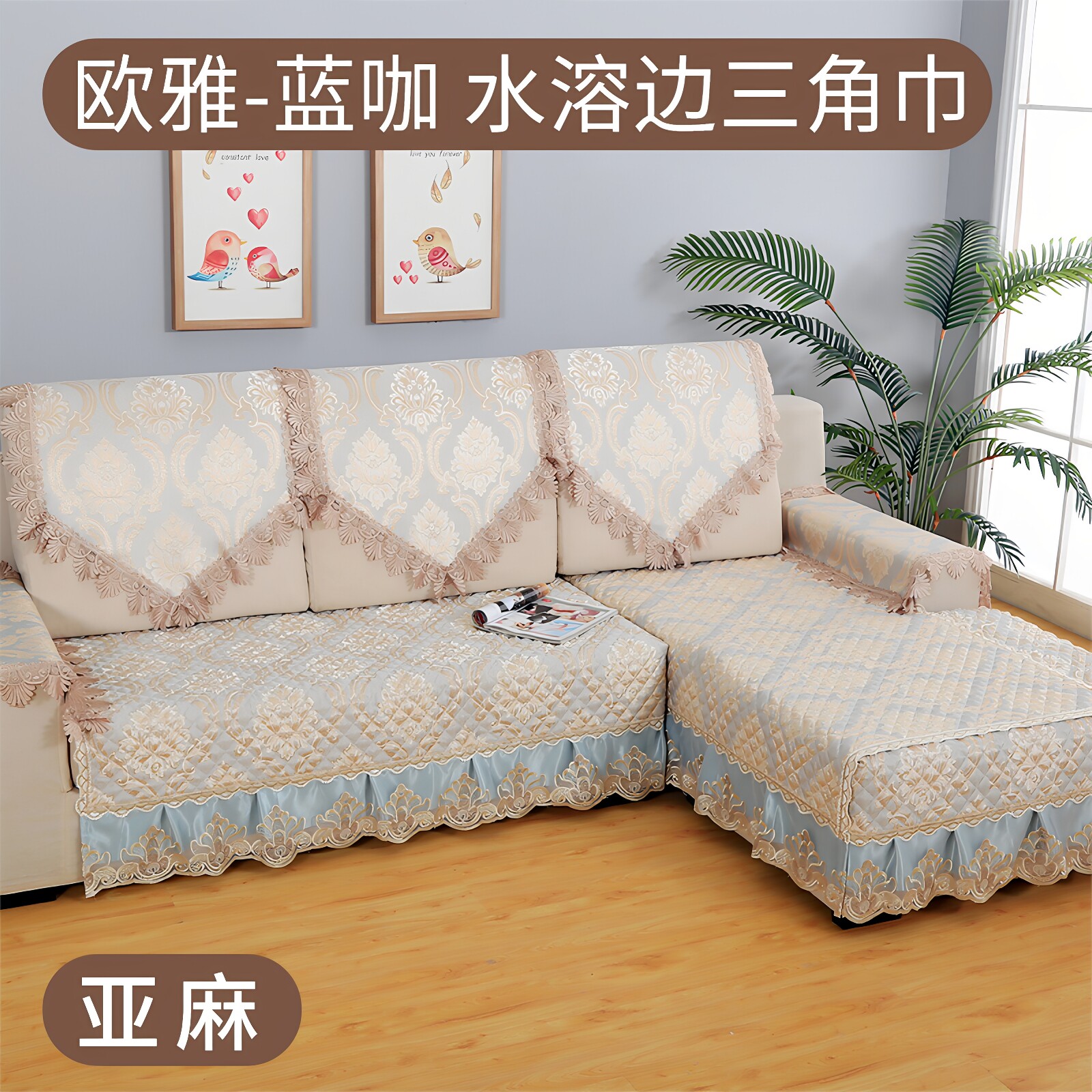四季通用定做亚麻布艺套蕾丝沙发坐垫三角靠背巾后背盖巾扶手盖布