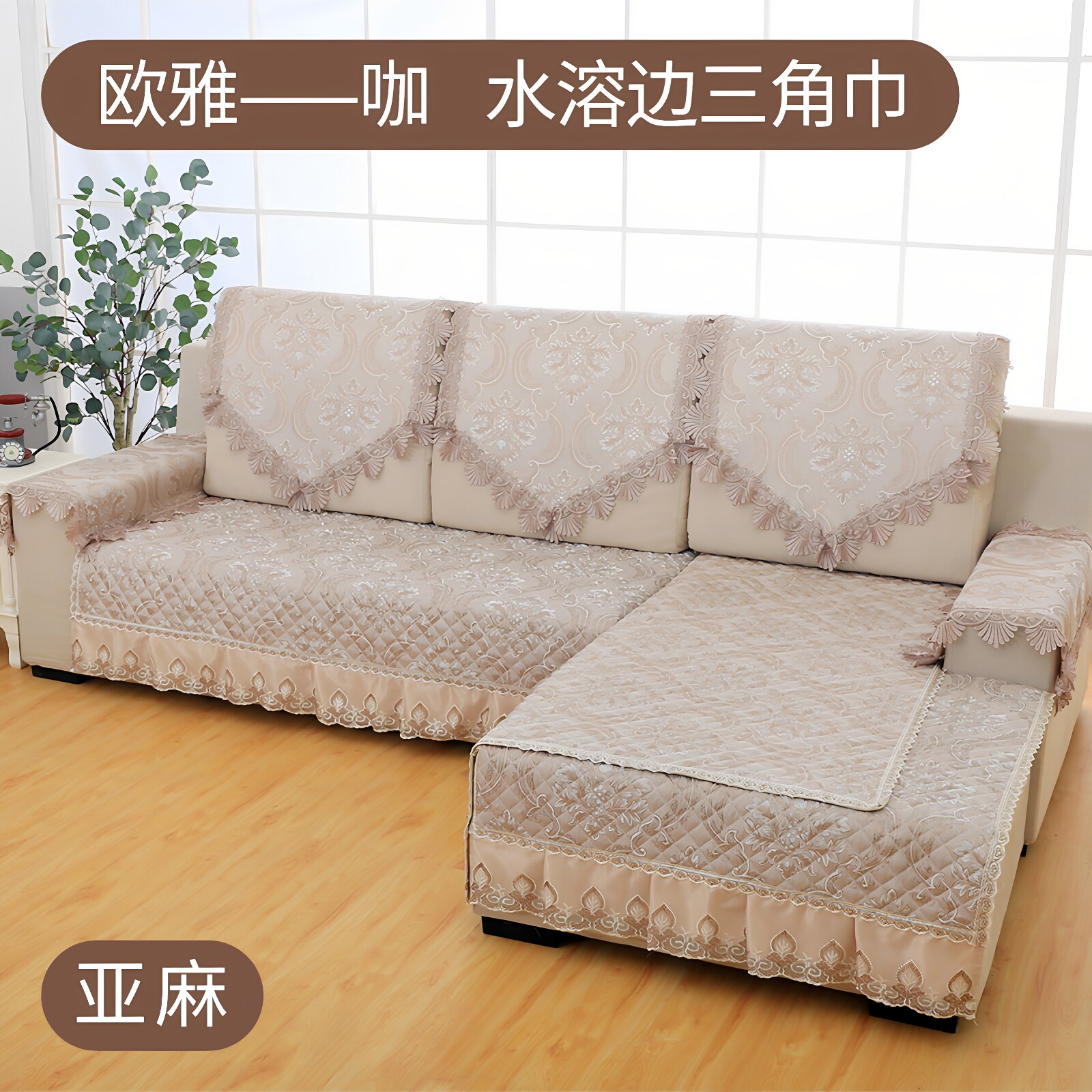 四季通用定做亚麻布艺套蕾丝沙发坐垫三角靠背巾后背盖巾扶手盖布