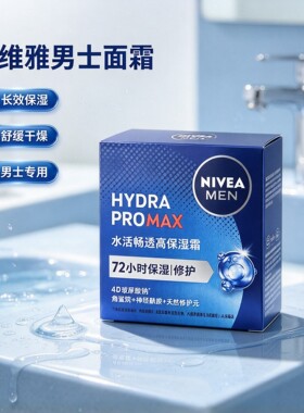 妮维雅男士润肤霜面霜