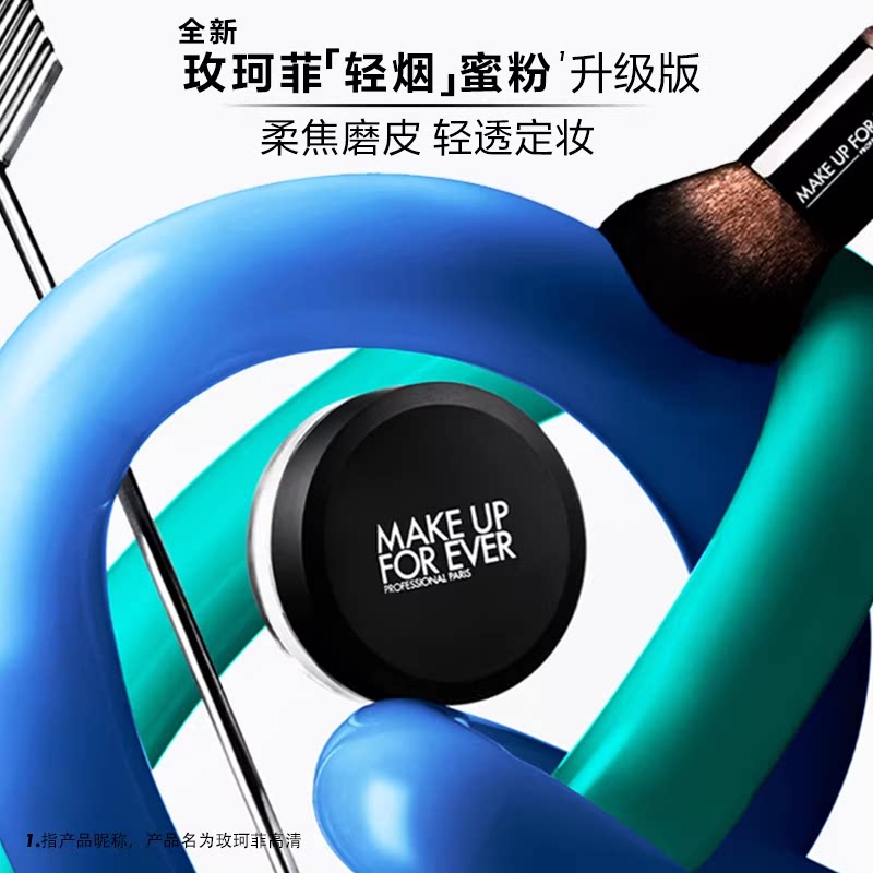 【官方正品】MakeUpForEver玫珂菲轻烟蜜粉持妆柔焦散粉
