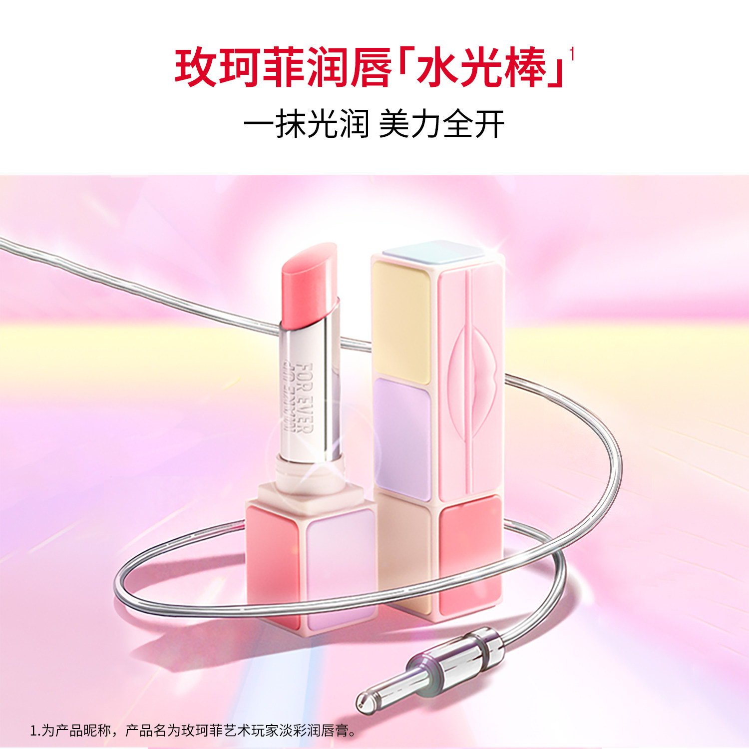 凑后156！玫珂菲淡彩润唇膏保湿水光棒