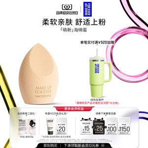 【官方正品】MakeUpForEver玫珂菲斜型精细美妆蛋焦糖蛋干湿两用
