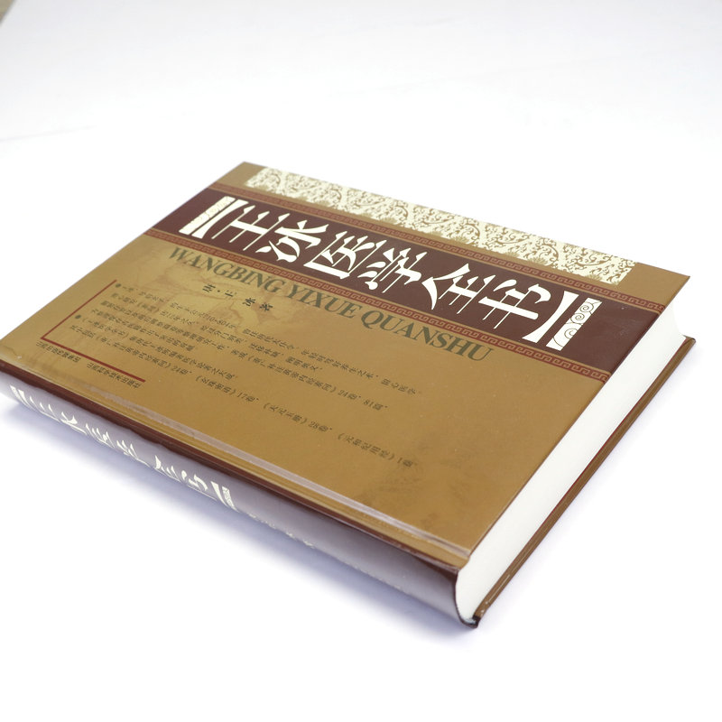 王冰医学全书精装唐王冰著重广补注黄帝内经素问玄珠密语天元玉册元和纪用经医论医案古籍医药学书籍唐宋金元名医全书-图0