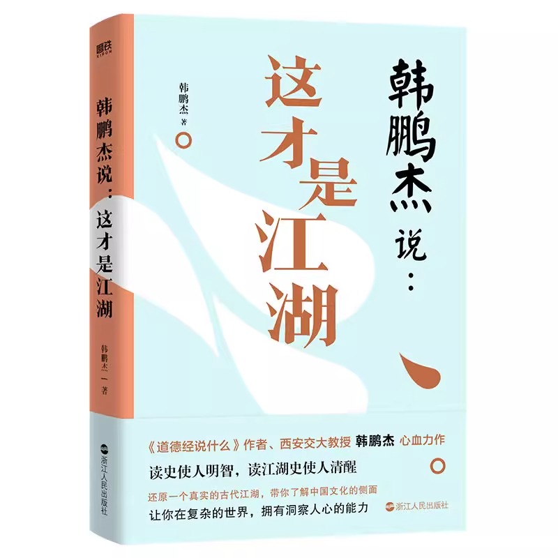 韩鹏杰说这才是江湖江湖百相丛谈初编+续编+补编连阔如韦明铧解读中国不同地域文化江湖百相丛谈江湖行当行话和内幕民俗文化书籍-图0