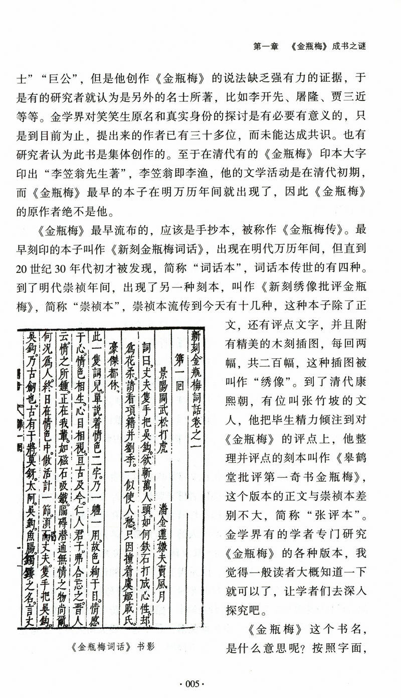 刘心武揭秘金瓶梅名家解读评点书籍说不尽的雪隐鹭鸶十二讲媲美宁宗一讲从红楼梦人物说开去大家小书的声色与虚无-图2