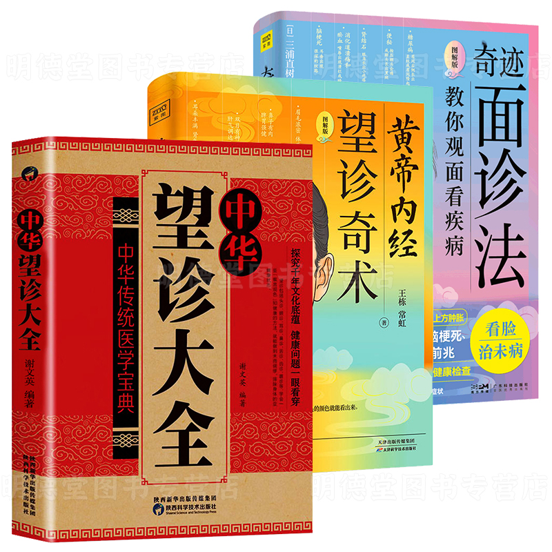 正版3册黄帝内经望诊奇术奇迹面诊法中华望诊大全看脸治病尽早发现心脏病肺炎不孕糖尿病等30种疾病的前兆中医养生面诊手诊书书籍-图3