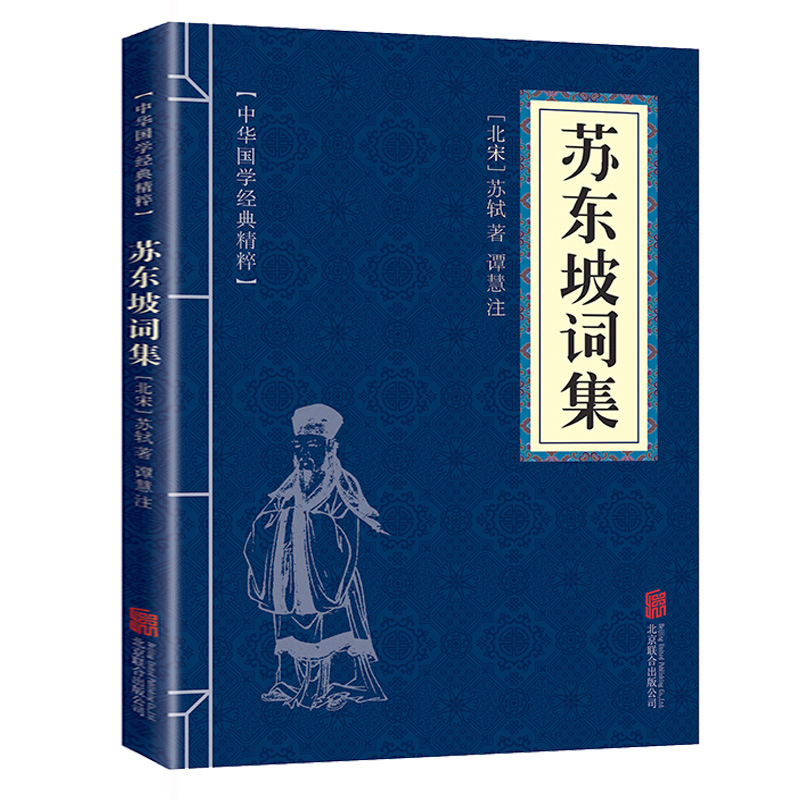 杜甫诗集+李太白诗集+苏东坡词集苏东坡集人一生要读的古典诗词大全集白居易杜甫诗评传选注选评李白苏轼诗集诗传苏东坡集书籍 - 图3