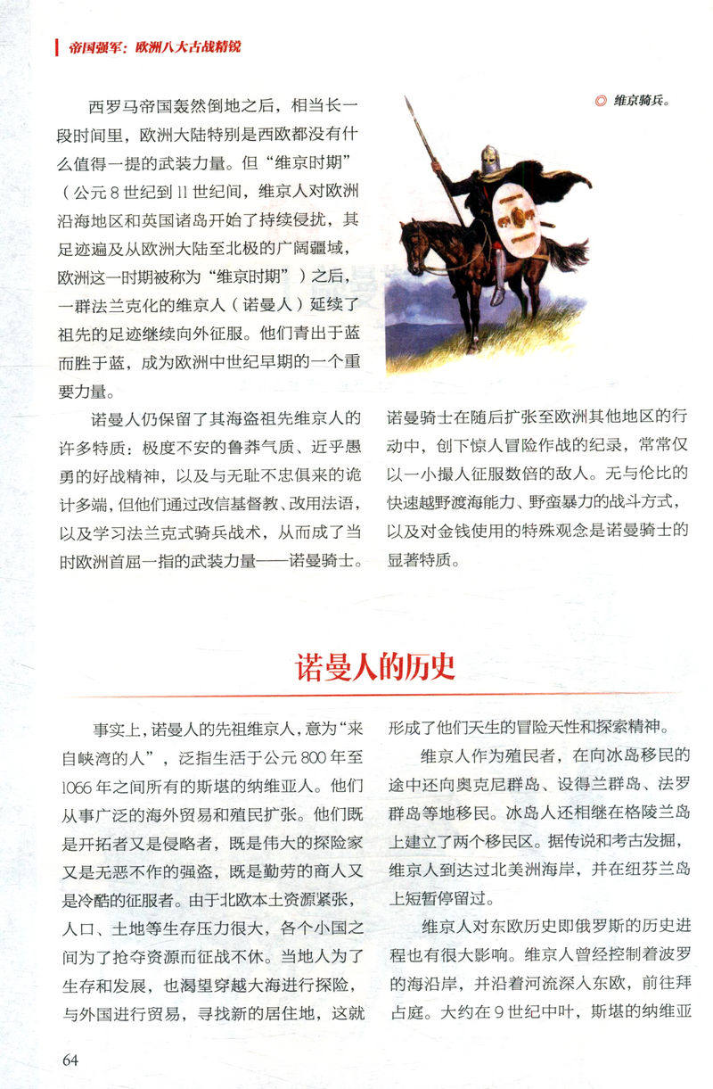 帝国强军：欧洲八大古战精锐/阐述皇帝的刺刀八支部队的建制体系装备战术运用以及创造的丰功伟绩战场决胜者重骑兵千年战史_虎窝淘