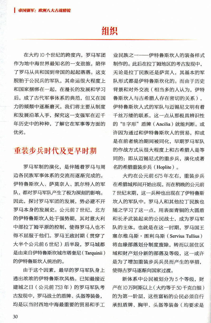 帝国强军：欧洲八大古战精锐/阐述皇帝的刺刀八支部队的建制体系装备战术运用以及创造的丰功伟绩战场决胜者重骑兵千年战史_虎窝淘