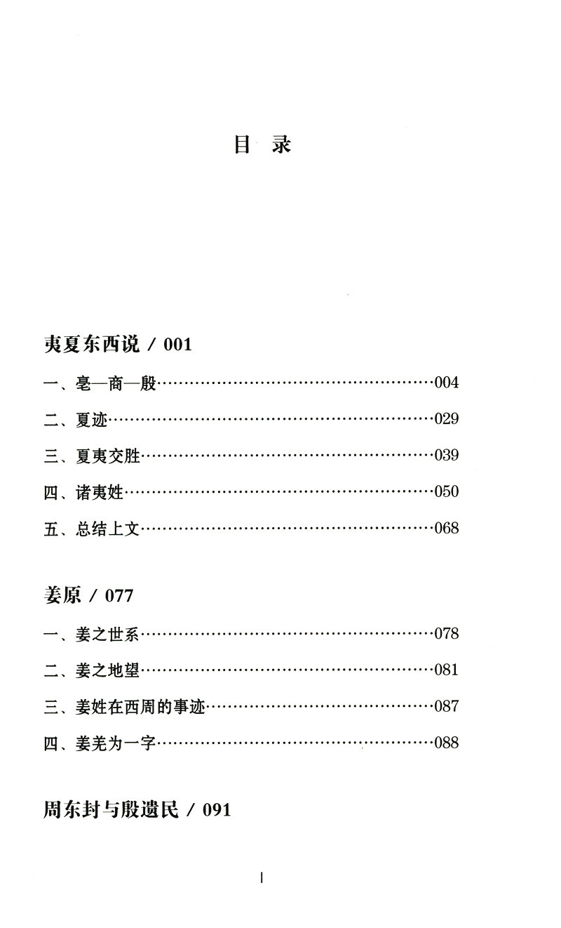 傅斯年说中国史傅斯年文集中国古代史历史研究书籍民族与古代中国史上古先秦史另著史学方法导论东北史纲初稿战国子家叙论史学书籍 - 图2