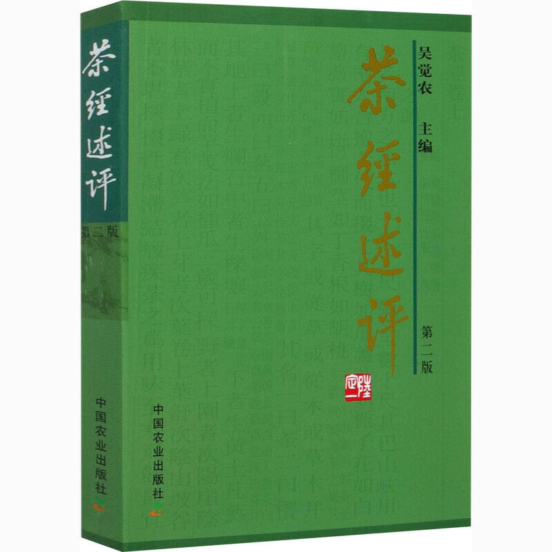 茶经述评+茶业通史全2册吴觉农茶经茶道全书中国茶经茶在中国茶事茶文化茶业茶叶史料书百科饮茶文化茶叶茶艺名茶白茶普洱茶书籍 - 图0